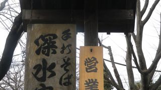 深大寺そばを美味しく食べました