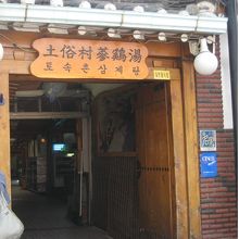 土俗村参鶏湯入り口