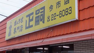 メニューは餃子のみ！！