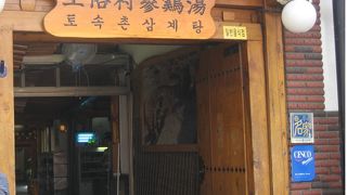 土俗村参鶏湯