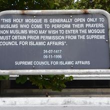 非イスラム教徒のモスク見学は、事前に特別な許可が必要。