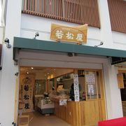 老舗かまぼこ店   