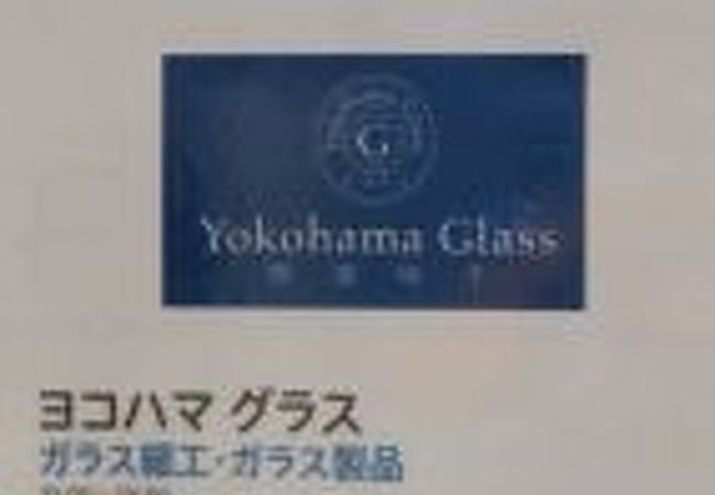 Yokohama Glass 赤レンガ倉庫店 クチコミ アクセス 営業時間 横浜 フォートラベル