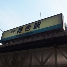 雑色駅 