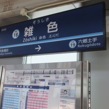 雑色駅 