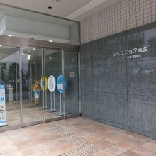 ユニセフハウス（入口）