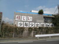 怪しい少年少女博物館