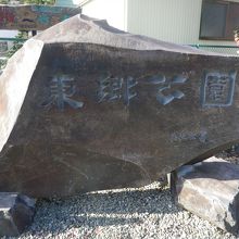 入口に石の表示があります