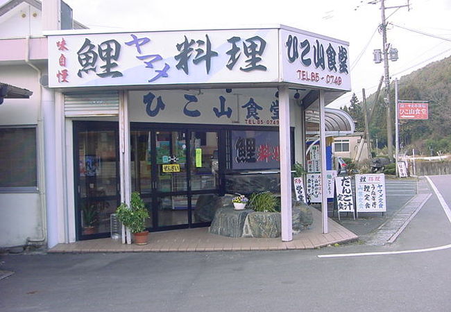 ひこ山食堂