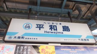 京急本線の、特急・急行・普通停車駅。始めて乗降しました。