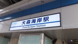 大森といえば、大田区ですが、本駅は品川区にあります。「しながわ水族館」最寄り駅です。