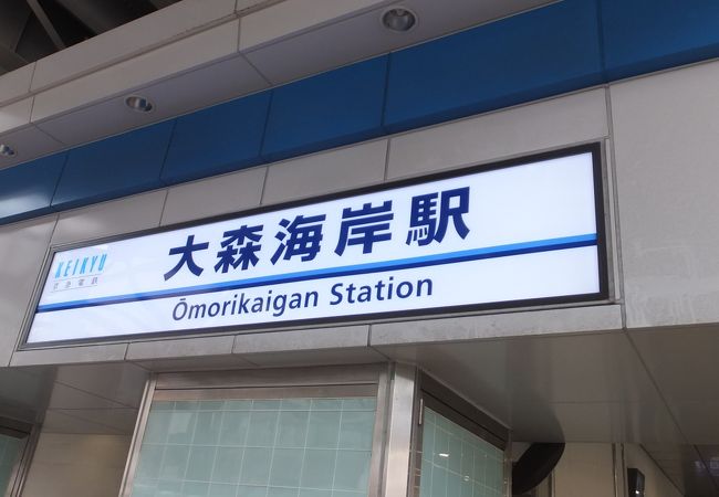 大森といえば、大田区ですが、本駅は品川区にあります。「しながわ水族館」最寄り駅です。