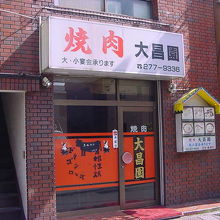 昔ながらの焼肉店 By ひろりん 大昌園のクチコミ フォートラベル