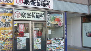 楽釜製麺所 (鶴見駅東口直売店)