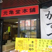 中華街近くのカステラ屋さん