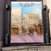 ターナー展