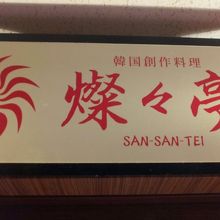 韓国料理