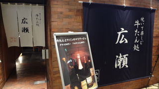 東京駅地下街で牛タンを