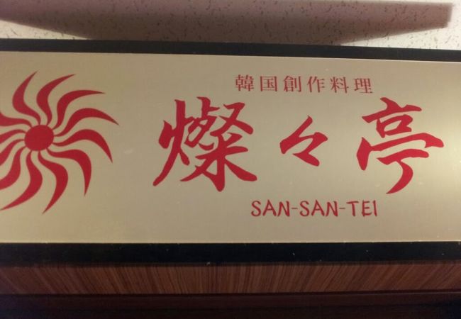 韓国料理のお店です