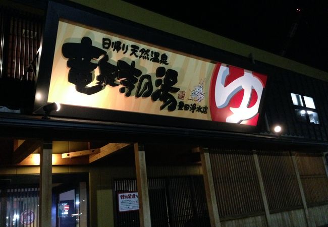 竜泉寺の湯 豊田浄水店 クチコミ アクセス 営業時間 豊田 フォートラベル