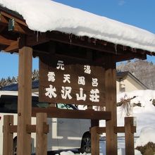 元湯　水沢山荘