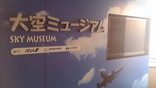 空港の中の博物館