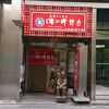 味の時計台 駅前通り総本店