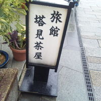 旅館　塔見茶屋 写真