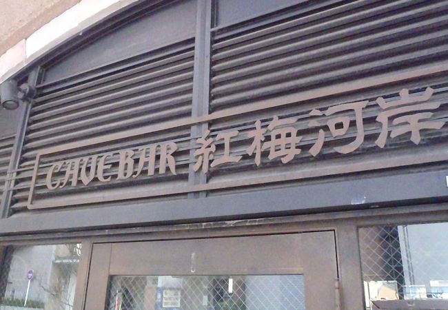 Cave Bar 紅梅河岸 クチコミ アクセス 営業時間 神田 神保町 フォートラベル