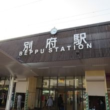 別府温泉の入り口