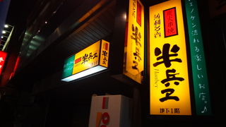 薄利多賣半兵ヱ 水道橋店