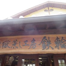 鉄輪らしい、観光スポットです