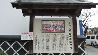 会津戦争の終結の地