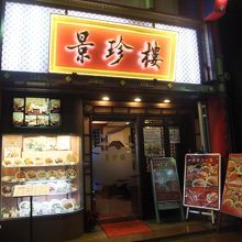 家庭的な広東料理店