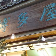 お店の入り口です。