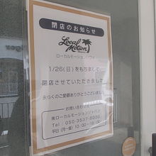 閉店を示す掲示の様子