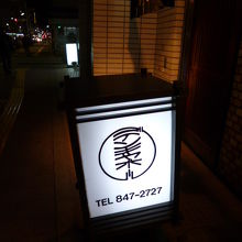デンキヤホール 寿店