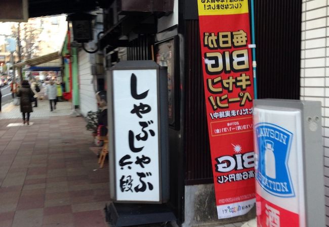 炭やきすてーき しゃぶしゃぶ 六段