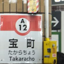 宝町駅 (東京都)