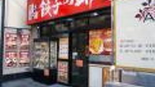 餃子の郷 大船店