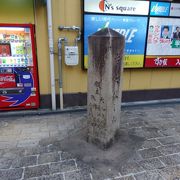 枚方宿の宗佐の辻（そうざのつじ）碑