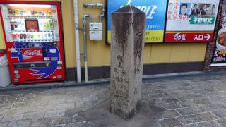 枚方宿の宗佐の辻（そうざのつじ）碑