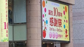 北千住マルイは誕生10周年感謝祭がおこなわれています
