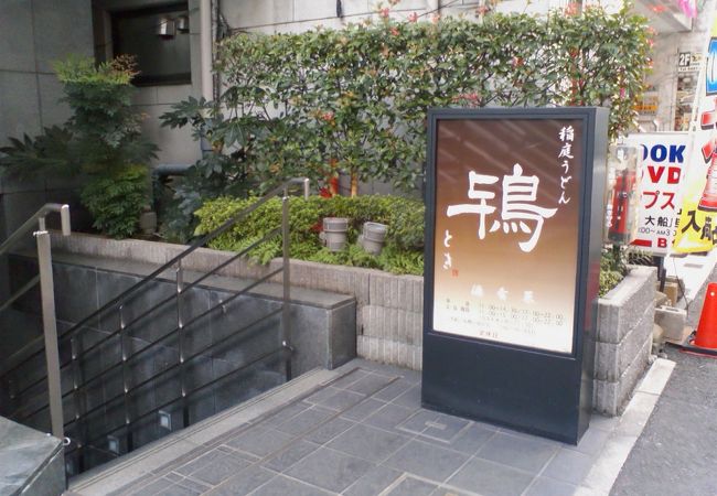 稲庭うどんの専門店