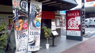 鎌倉釜飯 かまかま 純豆腐 藤沢店 