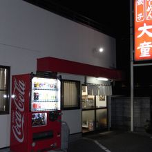 店構え