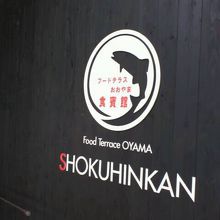 鮎？がモチーフの看板