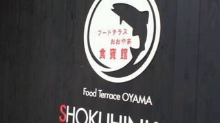 フードテラスおおやま食賓館