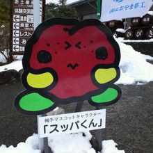 入り口でしか見かけなかった、ゆるキャラ？