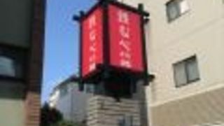 鉄なべ荒江本店  早良区荒江